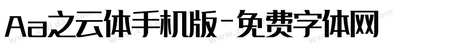 Aa之云体手机版字体转换
