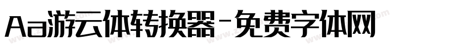 Aa游云体转换器字体转换