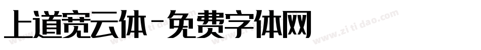 上道宽云体字体转换