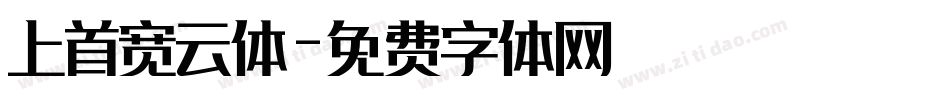 上首宽云体字体转换