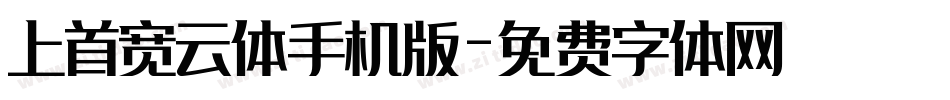 上首宽云体手机版字体转换