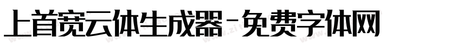 上首宽云体生成器字体转换