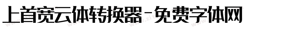 上首宽云体转换器字体转换