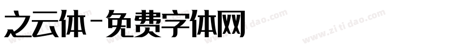 之云体字体转换
