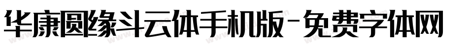 华康圆缘斗云体手机版字体转换