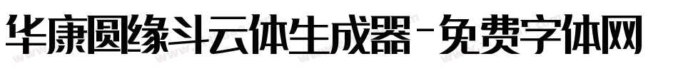华康圆缘斗云体生成器字体转换