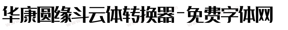 华康圆缘斗云体转换器字体转换