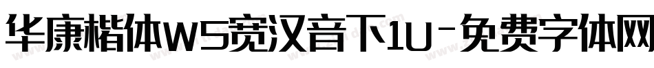 华康楷体W5宽汉音下1U字体转换