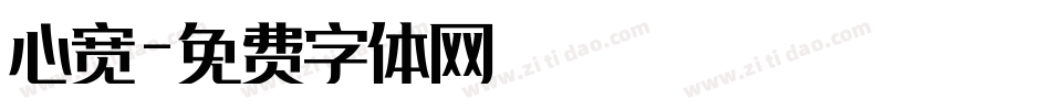 心宽字体转换