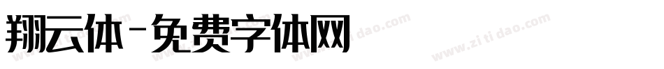 翔云体字体转换