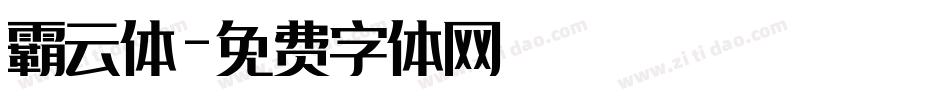 霸云体字体转换