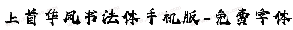 上首华凤书法体手机版字体转换