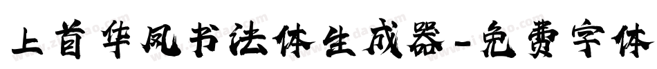 上首华凤书法体生成器字体转换