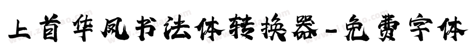 上首华凤书法体转换器字体转换