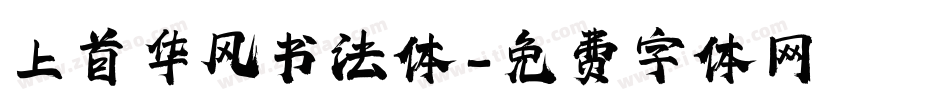 上首华风书法体字体转换