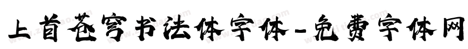 上首苍穹书法体字体字体转换