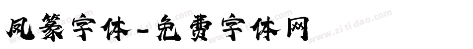 凤篆字体字体转换