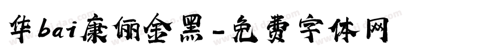 华bai康俪金黑字体转换