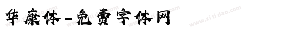 华康体字体转换