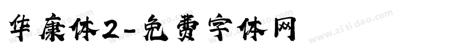 华康体2字体转换
