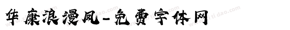 华康浪漫凤字体转换