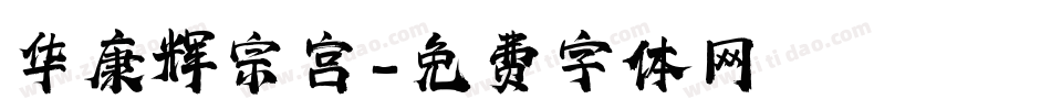 华康辉宗宫字体转换