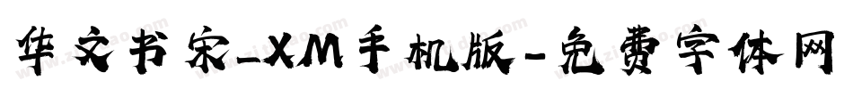 华文书宋_XM手机版字体转换