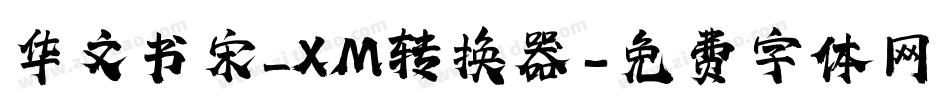 华文书宋_XM转换器字体转换