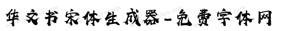 华文书宋体生成器字体转换