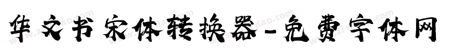 华文书宋体转换器字体转换