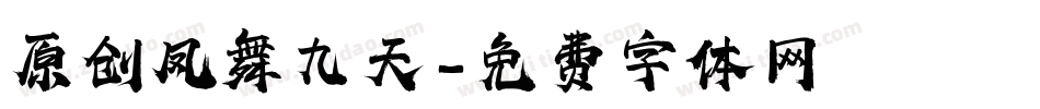 原创凤舞九天字体转换