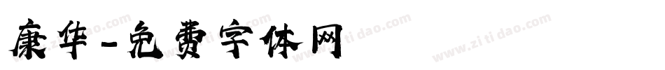 康华字体转换