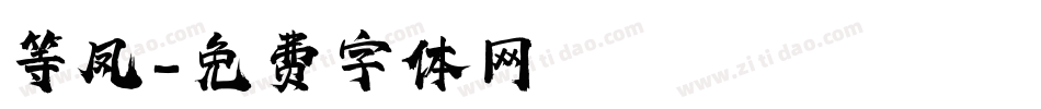 等凤字体转换