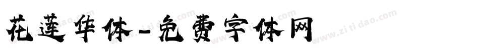 花莲华体字体转换