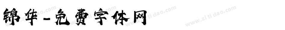 锦华字体转换