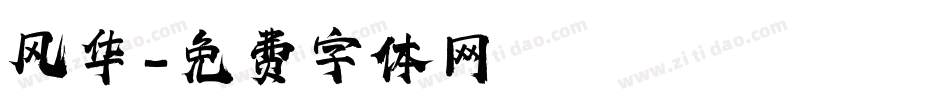 风华字体转换
