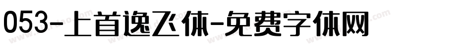 053-上首逸飞体字体转换