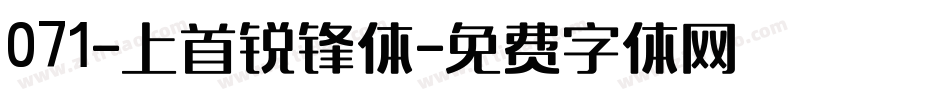 071-上首锐锋体字体转换