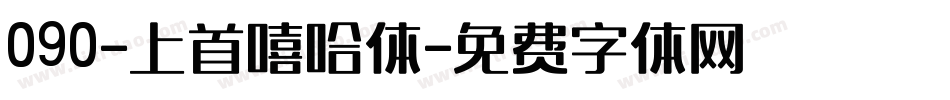 090-上首嘻哈体字体转换