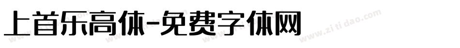 上首乐高体字体转换