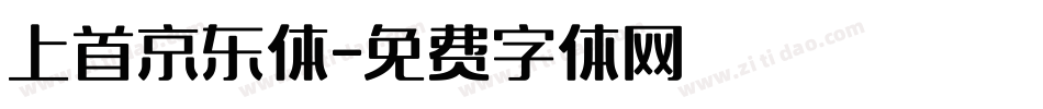 上首京东体字体转换