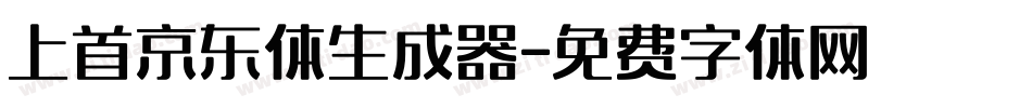 上首京东体生成器字体转换