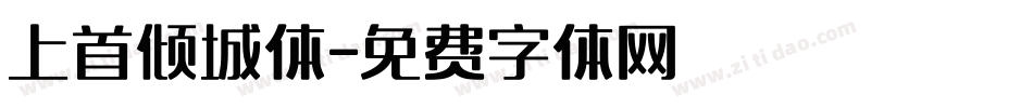 上首倾城体字体转换