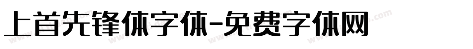 上首先锋体字体字体转换