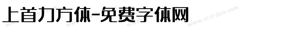 上首力方体字体转换
