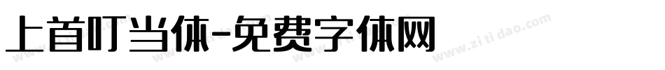 上首叮当体字体转换