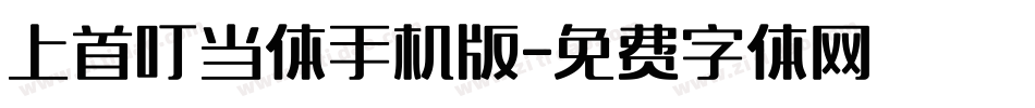 上首叮当体手机版字体转换