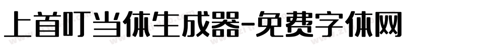 上首叮当体生成器字体转换