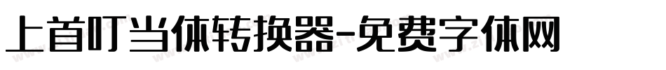 上首叮当体转换器字体转换