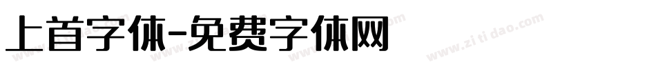 上首字体字体转换